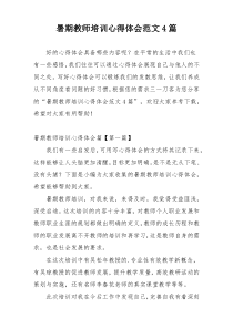 暑期教师培训心得体会范文4篇