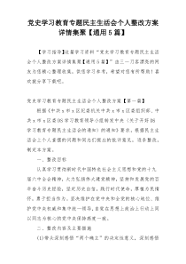 党史学习教育专题民主生活会个人整改方案详情集聚【通用5篇】