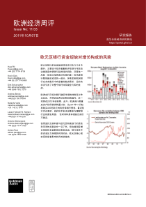 高华证券-欧洲经济周评：欧元区银行资金短缺对增长构成的风险-111007