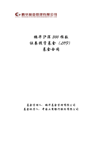 鹏华沪深300指数证券投资基金（LOF）基金合同