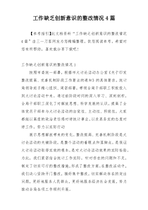 工作缺乏创新意识的整改情况4篇