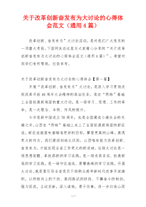 关于改革创新奋发有为大讨论的心得体会范文（通用4篇）