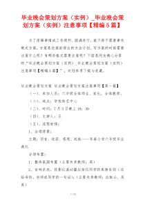 毕业晚会策划方案（实例）_毕业晚会策划方案（实例）注意事项【精编5篇】