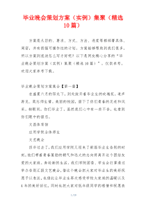 毕业晚会策划方案（实例）集聚（精选10篇）