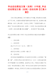 毕业活动策划方案（实例）六年级_毕业活动策划方案（实例）活动名称【汇集8篇】