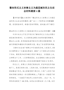 整治形式主义官僚主义为基层减负民主生活会材料最新4篇