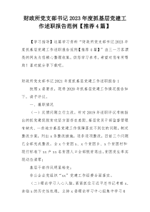 财政所党支部书记2023年度抓基层党建工作述职报告范例【推荐4篇】