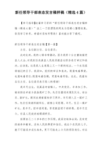 新任领导干部表态发言稿样稿（精选4篇）