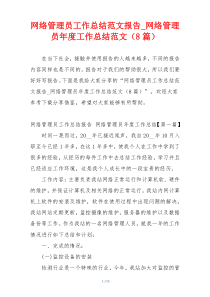 网络管理员工作总结范文报告_网络管理员年度工作总结范文（8篇）