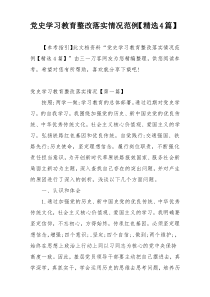 党史学习教育整改落实情况范例【精选4篇】