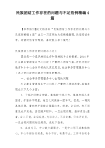 民族团结工作存在的问题与不足范例精编4篇