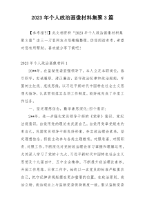 2023年个人政治画像材料集聚3篇