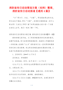 消防宣传日活动策划方案（实例）整理_消防宣传日活动报道【通用4篇】