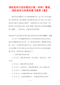 消防宣传日活动策划方案（实例）整理_消防宣传日的策划案【推荐4篇】