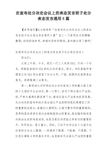 在宣布处分决定会议上的表态发言班子处分表态发言通用5篇