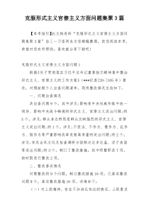 克服形式主义官僚主义方面问题集聚3篇