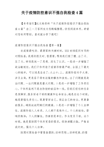 关于疫情防控意识不强自我检查4篇