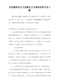 在克服形式主义官僚主义方面存在的不足3篇