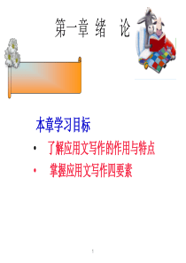 经济应用文写作第1章绪论(范)1