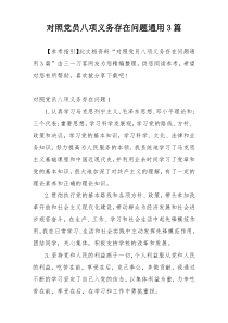 对照党员八项义务存在问题通用3篇