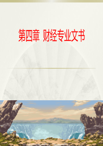 经济应用文写作第4章财经专业文书