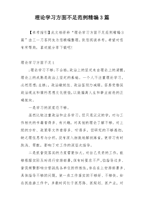 理论学习方面不足范例精编3篇