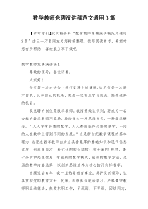 数学教师竞聘演讲稿范文通用3篇