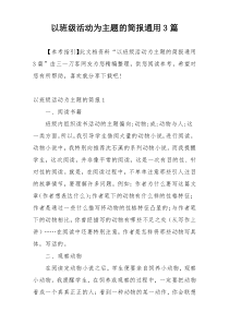 以班级活动为主题的简报通用3篇