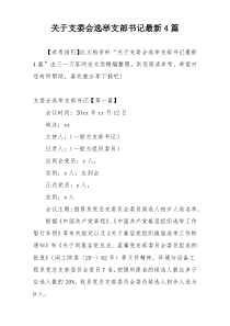 关于支委会选举支部书记最新4篇