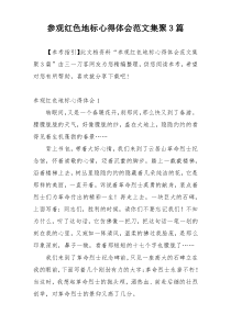 参观红色地标心得体会范文集聚3篇