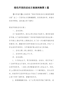 绿色环保的活动方案案例集聚3篇