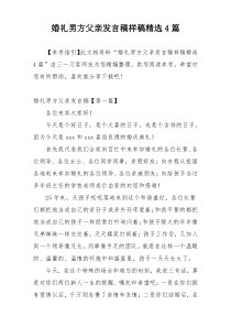 婚礼男方父亲发言稿样稿精选4篇