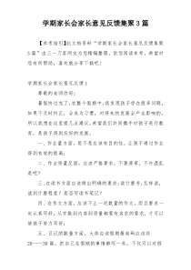 学期家长会家长意见反馈集聚3篇