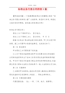 标准业务代理合同样例3篇