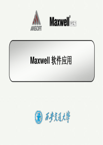 Maxwell121应用培训-西安交通大学电气工程学院