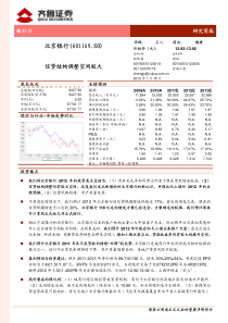 齐鲁证券-北京银行-601169-信贷结构调整空间较大-120115