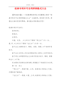 经典专利许可合同样例格式大全