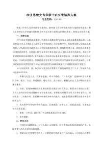 经济思想史专业硕士研究生培养方案