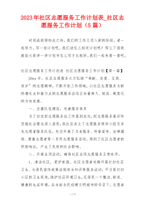 2023年社区志愿服务工作计划表_社区志愿服务工作计划（5篇）