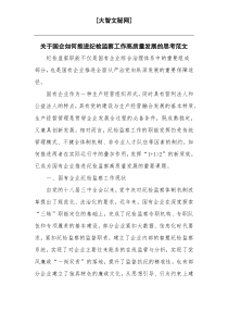 关于国企如何推进纪检监察工作高质量发展的思考范文