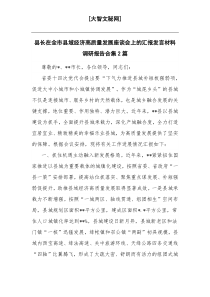 县长在全市县域经济高质量发展座谈会上的汇报发言材料调研报告合集2篇