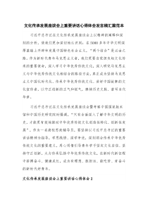 文化传承发展座谈会上重要讲话心得体会发言稿汇篇范本