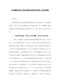 在专题读书班上的发言稿与在研讨交流会上的发言稿