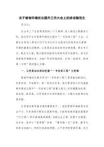 关于营商环境优化提升工作大会上的讲话稿范文