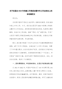 关于在国企2023年党建工作推进会暨半年工作总结会上的讲话稿范文