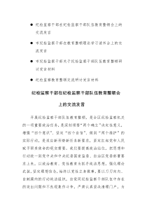 纪检监察教育整顿交流研讨发言材料范文4篇