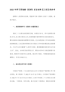 2023年学习贯彻新《党章》发言材料【三份】供参考