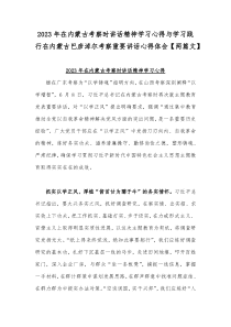 2023年在内蒙古考察时讲话精神学习心得与学习践行在内蒙古巴彦淖尔考察重要讲话心得体会【两篇文】