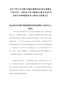 2023年学习在内蒙古考察时重要讲话开展主题教育“以学正风”心得体会与学习遵循在内蒙古自治区巴彦