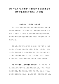 2023年弘扬“三北精神”心得体会与学习在内蒙古考察时的重要讲话心得体会【两份稿】